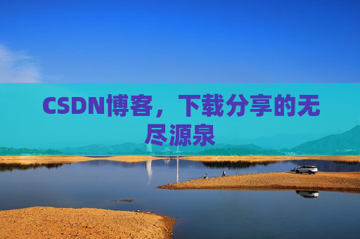 CSDN博客,下载分享的无尽源泉 CSDN博客,下载分享的无尽源泉